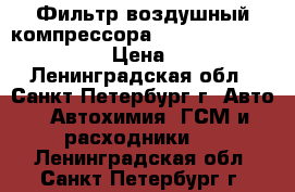 Фильтр воздушный компрессора Luber finer laf 1751 › Цена ­ 250 - Ленинградская обл., Санкт-Петербург г. Авто » Автохимия, ГСМ и расходники   . Ленинградская обл.,Санкт-Петербург г.